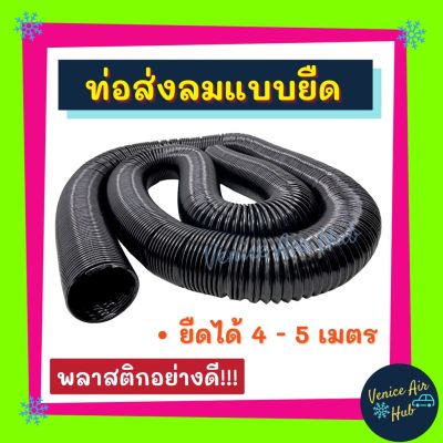 ( PRO+++ ) โปรแน่น.. ท่อลมแอร์ ท่อส่งลม แบบยืด 1 เส้น 6 X 500 CM พลาสติกอย่างดี ท่อลมท่อน ท่อลมสั้น ท่อ ช่องลม ตู้แอร์ 432 Air DUCT Hose ราคาสุดคุ้ม อะไหล่ แอร์ อะไหล่ แอร์ บ้าน อุปกรณ์ แอร์ อะไหล่ แอร์ มือ สอง