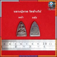 เหรียญหลวงปู่ทวด พิมพ์เตารีด เนื้อทองแดงรมดำ วัดช้างให้ จ.ปัตตานี พระแท้ ทางร้านเช่าบูชาจากวัดโดยตรง flashsale ลดกระหน่ำ