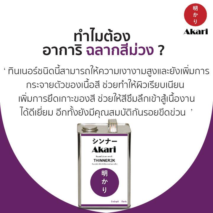 อาการิ-ฉลากม่วง-thinner-2k-สำหรับงานสีรถยนต์คุณภาพสูงโดยเฉพาะ-รับประกัน-งานสวยเงางาม-ทินเนอร์-2k-ตรา-อาการิ-3-ลิตร-12-ลิตร