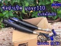 ท่อ AOM ทรงเดิม wave110 2014-2019 wave 110  ผ่าเปิดลูกเดิม - 53 ท่อ เวฟ 110i