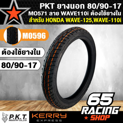 PKT ยางนอก 80/90-17 MO571 ลาย WAVE110i ต้องใช้ยางใน