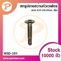 Pansiam สกรูปลายสว่าน หัวเวเฟอร์ #10x24x16 mm. สีรุ้ง แพ็คกล่อง 1000 ตัว