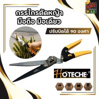 HOTECHE กรรไกรตัดหญ้า มือถือ มือเดียว ปรับบิดได้ 90 องศา ตัดได้ใหญ่สุด 13 มม. กรรไกรตัดแต่งกิ่ง ตัดหญ้า อุปกรณ์แต่งสวน ต้นไม้ สวน ทำสวน  HT-355131