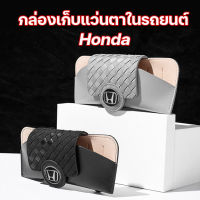 กล่องเก็บแว่นตาในรถยนต์ Honda กล่องใส่แว่นตารถยนต์ ฮอนด้า ที่เก็บแว่นตา