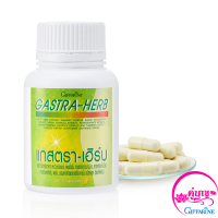 Gastra-Herb แกสตรา-เฮิร์บ 60แคปซูล อาหารเสริม  ของแท้