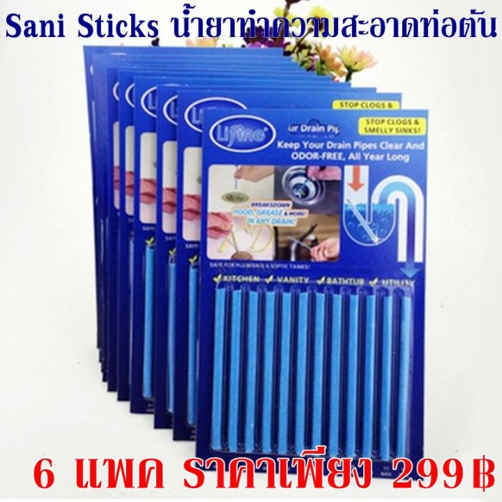 Sani Sticks ของแท้ 6แพค72แท่ง น้ำยาทำความสะอาดท่อตัน 6 แพค ลดสุดๆลดลงอีกเหลือ 279 บาทเท่านั้น