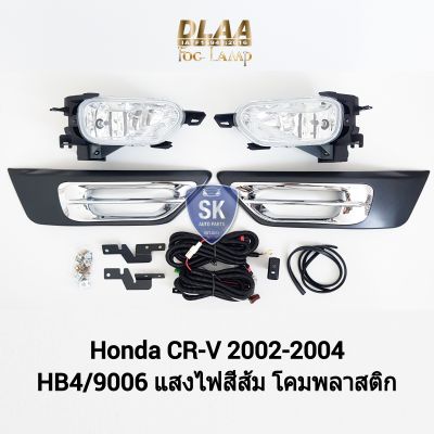 ไฟ​ตัด​หมอก CRV​ ซีอาร์วี HONDA​ CR-V CRV​ 2002 2003 2004 ฮอนด้า ไฟ​สปอร์ตไลท์​ SPOTLIGHT ​รับประกัน 6 เดือน