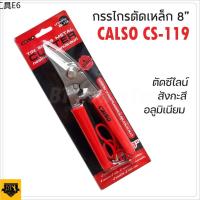 กรรไกรเอนกประสงค์ ♩CALSO Scissors กรรไกรตัดเหล็กเอนกประสงค์ ปากเฉียง 8 นิ้ว รุ่น CS-119 กรรไกรตัดซีลาย สแตนเลสผ่านการชุปแข็งด้วยเครื่องจักร✻