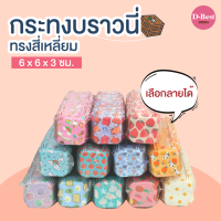 กระทงบราวนี่ 6 x 6 x 3 ซม. (1แพ็ค มี 200 ใบ, 25 ลาย)