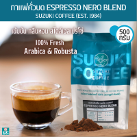 กาแฟคั่วบด เอสเพรสโซ่ SUZUKI Espresso Nero Blend กาแฟอาราบิก้า+โรบัสต้า แท้100% เข้มข้น กลิ่นหอม เหมาะชงด้วยเครื่องชง เอสเปรโซ ลาเต้ คาปูชิโน 500g