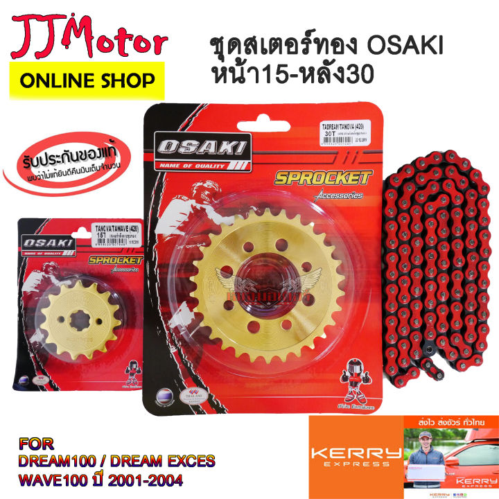 โซ่ สเตอร์ OSAKI 420 ( ทอง15T-ทองตัน30T-โซ่สีแดง106L) สำหรับ WAVE100S เก่า ปี2001-2004 DREAM100 DREAM EXCES