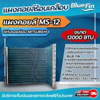 แผงคอยล์ร้อนทองแดง แผงคอยล์ร้อนรังผึ้งทองแดง เคลือบ Blue Fin  ขนาด 13,000 btu ใช้กับคอยล์ร้อน MITSUBISHI (CDMS-12) โดยโอเคแอร์ BY OK AIR