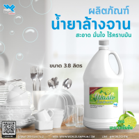 น้ำยาล้างจาน เวิลด์ 3.8L