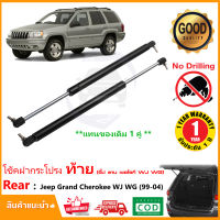 ?โช๊คฝาท้าย Jeep Grand Cherokee WJ WG1994-2004 จี๊บ แกรน โชโรกี สินค้า 1 คู่แทนของเดิม ฝาปรตูหลัง ประตูท้าย Strut Tailgate OEM รับประกัน 1 ปี ?