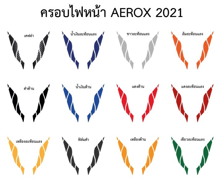 aerox-2021-สติ๊กเกอร์แต่งครอบไฟหน้า-aerox-2021-ราคาถูกที่สุด-กันรอยเกรดพรีเมี่ยม-ป้องกันและลบรอยขีดข่วน-มีสีให้เลือกมากที่สุด