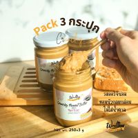 Wealthy Set3 เนยถั่วคลีน!!ไม่ใส่น้ำตาล 250g (No sugar Crunchy peanut butter )