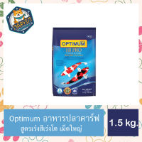 อาหารปลาคาร์ฟ (Optimum Hi Pro Growth &amp; Color) ออพติมั่มไฮโปร สูตรเร่งโต และเร่งสีของปลาคาร์ฟ น้ำเงิน(เม็ดใหญ่) 1.5 kg