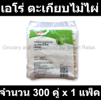 เอโร่ ตะเกียบไม้ไผ่ 300 คู่ x 1