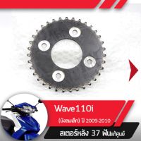 สเตอร์หลัง แท้ศูนย์Wave110i ปี2009-2010 เวฟ110iสเตอร์หลัง 35ฟันอะไหล่แท้มอไซ อะไหล่แท้ฮอนด้า