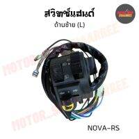 สวิทซ์แฮนด์ด้านซ้ายโนวา NOVA-RS (BIK-005159)