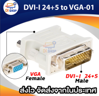 DVI-I 24 + 5 Male to VGA Female Adapter (สีขาว)