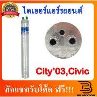 ไดเออร์ ใส่ ซีวิค FD ปี2006 -11 ซิตี้ ปี2003,2009 Honda Civic City ปี2003,2009-13  เกียร์และระบบขับเคลื่อน gear and drive system ไดชาร์จและไดสตาร์ท charger and starter