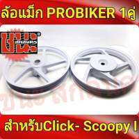 PROBIKER ล้อแม็ก หน้า1.40-หลัง1.60 ขอบ14 สีขาวล้วน คลิก Click, คลิกไอ ClickI, Scoopy-i, Zoomer-X, (Moove เสริมแหวนรอง) ล้อแม็กมอไซค์ Click14 1คู่ Best sell