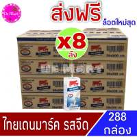 [ส่งฟรีx8ลัง] Exp.01/11/2023 นมวัวแดง ไทยเดนมาร์ค Thai-Denmark นมยูเอชที นมวัวแดงรสจืด นมไทยเดนมาร์ครสจืด (36กล่อง/ลัง) ขนาด 200มล. รวมทั้งหมด 288 กล่อง