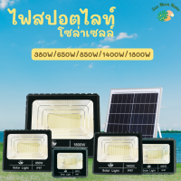 ไฟสปอตไลท์ โซล่าเซลล์ 380W/650W/1400W/1800W Solar cell ไฟโซล่าและแผงโซล่า กันน้ำ ทนแดด