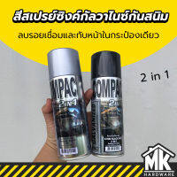 สีสเปรย์ซิงค์กัลวาไนซ์ 2 in 1 กันสนิม ลบรอยเชื่อม และทับหน้าในกระป๋องเดียว - COMPAC