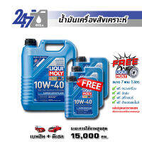 LIQUI MOLY น้ำมันเครื่องสังเคราะห์ SUPER LEICHTLAUF 10W-40 ขนาด 7 แถม 1 ลิตร