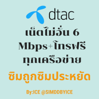 ซิมเทพ DTAC อินฟินิตี้ Infinty โทรฟรีทุกเครือข่าย เน็ตไม่อั้น ความเร็ว 4 เม็ก อัพสปีด 6 เม็ก