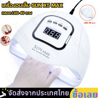 ✨จัดส่งภายในวันเดียวกัน✨ เครื่องอบเล็บ SUN X5 MAX เครื่องอบเล็บเจล 120วัตต์ UV LED Smart LampNail Dryer อุปกรณ์ทำเล็บ