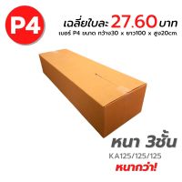 (Wowwww++) กล่องไปรษณีย์  P4 [ขนาด 30x100x20cm.] กล่องพัสดุ กล่องพัสดุฝาชน กล่องกระดาษ กล่องลัง เกรด KA125/125/125 หนากว่า ราคาถูก กล่อง พัสดุ กล่องพัสดุสวย ๆ