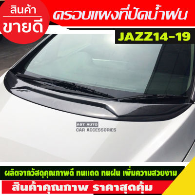 ครอบแผงที่ปัดน้ำฝน ลายคาร์บอน Honda jazz 2014-2019 (A)