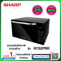 SHARP เตาอบไมโครเวฟ รุ่น R-752PBK ความจุ 25 ลิตร พร้อมระบบย่าง 2 plus 1 ไทยมาร์ท / THAIMART