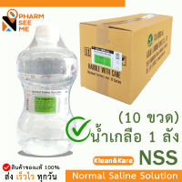 น้ำเกลือ 1000 ml Klean&amp;Kare คลีน แอนด์ แคร์ น้ำเกลือล้างแผล ปราศจากเชื้อ ล้างจมูก ทำความสะอาด เช็ดหน้า NSS normal saline 1 ลัง 10 ขวด