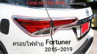 ส่งฟรี ครอบไฟท้าย Fortuner ฟอร์จูนเนอร์ ปี2015-2019 สีชุบโครเมี่ยม งานเกรดดีที่สุด