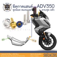 ADV350 น็อตเลส ยึดกาดแฮนด์ ADV350 ครบชุด 4 ตัว น็อตสแตนเลส  ราคาขายต่อ 1 ชุด งานเฮงสกรู