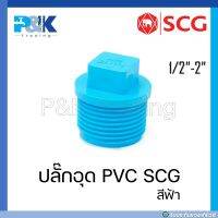 [ของแท้มั่นใจชัวร์] ปลั๊กอุด PVC "SCG" ขนาด 1/2" - 2"