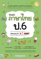 หนังสือ ติวสอบ ภาษาไทย ป.6 พร้อมสอบเข้า ม1 มั่นใจเต็ม 100 สุกัญญา (เชาว์น้ำทิพย์)สันติเจริญเลิศ