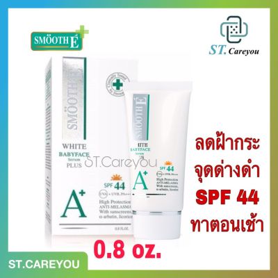 ✸ผลิต0622 SMOOTH E White BabyFace Serum Plus SPF 44 ขนาด24 กรัม (0.8 OZ.)♜