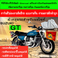 ผ้าคลุมรถgtชนิดงานหนาทนดีพรีเมียมที่สุดในเว็บ