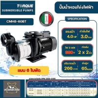 Torque ปั๊มน้ำหอยโข่งไฟฟ้า รุ่น CMH8-60B(T) 380V 6 ใบพัด 2x2 นิ้ว 4 HP 3000 วัตต์ ส่งสูง 65 เมตร