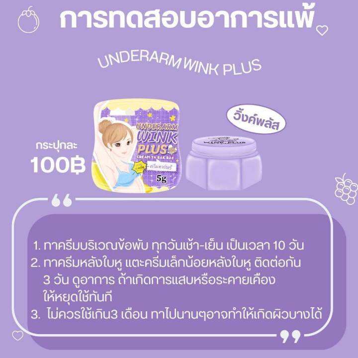 5-กล่อง-wink-plus-ม่วง-วิ้งค์พลัส-ครีมทารักแร้-underarm-wink-plus-1-กล่อง-ขนาด-5-กรัม