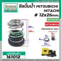 ( Promotion+++) คุ้มที่สุด ซีลปั๊มน้ำอัตโนมัติ Mitsubishi , Hitachi #12 x 26 mm. ( แมคคานิคอล ซีล) #mechanical seal pump #161012 ราคาดี ปั๊ม น้ำ ปั๊ม หอยโข่ง ปั้ ม น้ํา ปั๊ม น้ำ อัตโนมัติ