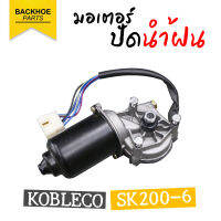 มอเตอร์ปัดน้ำฝน (Wiper motor) KOBLECO SK200-6 อะไหล่ แบคโฮ อะไหล่รถขุด อะไหล่รถแมคโคร