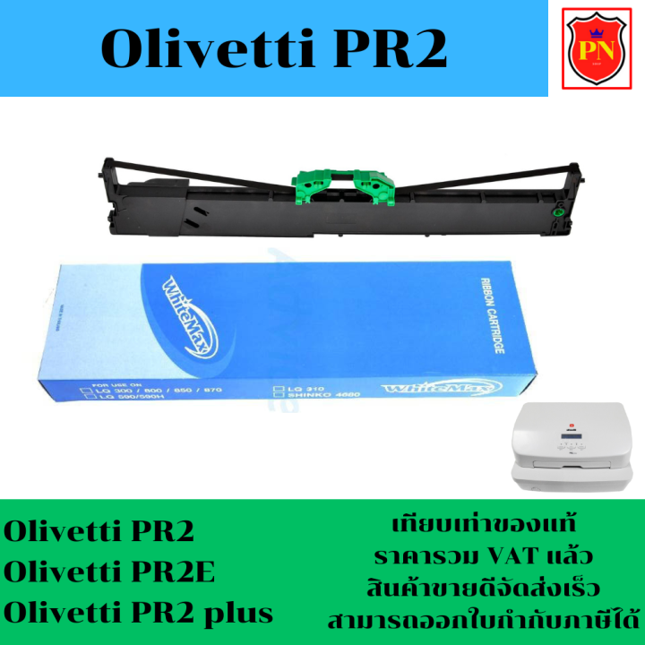 ตลับหมึกพิมพ์-olivett-pr2-เทียบเท่าราคาพิเศษ-สำหรับเครื่องพิมพ์สมุด-olivetti-pr2-pr2e-pr2-plus-bankbook-printer