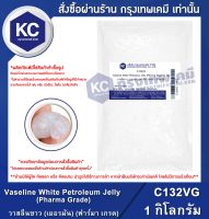 Vaseline White Petroleum Jelly (GERMANY) (Pharma Grade) 1 kg. : วาสลีนขาว (เยอรมัน) (ฟาร์มา เกรด) 1 กิโลกรัม (C132VG)