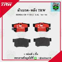 TRW ผ้าเบรค ผ้าดิสเบรค ก้ามเบรค ฮอนด้า ซีอาร์วี HONDA CR-V (G1) 2.0L ปี 94-02 คู่หลัง GDB3175